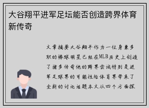 大谷翔平进军足坛能否创造跨界体育新传奇 大谷翔平进军足坛能否创造跨界体育新传奇
