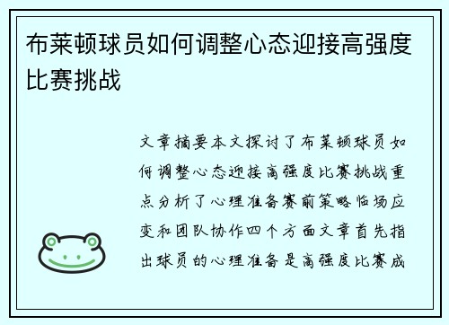 布莱顿球员如何调整心态迎接高强度比赛挑战 布莱顿球员如何调整心态迎接高强度比赛挑战