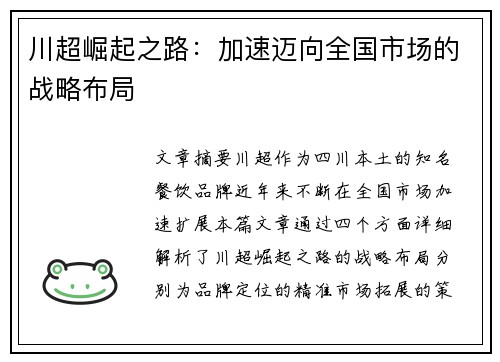 川超崛起之路:加速迈向全国市场的战略布局 川超崛起之路:加速迈向全国市场的战略布局