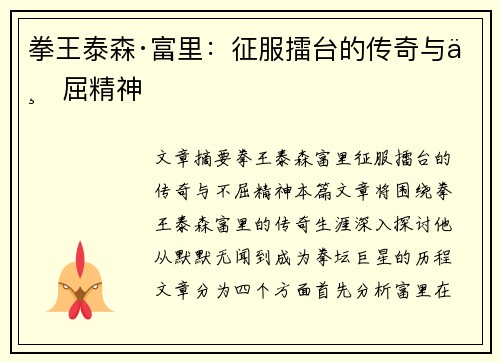 拳王泰森·富里：征服擂台的传奇与不屈精神