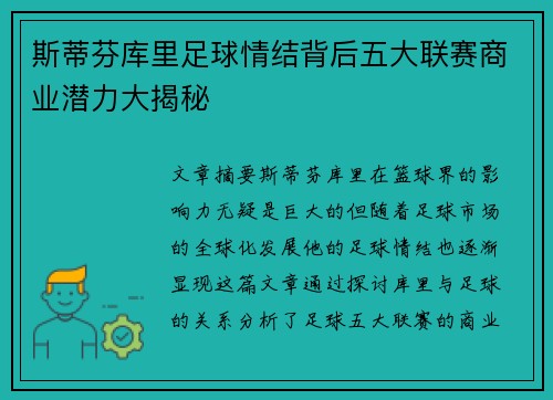 斯蒂芬库里足球情结背后五大联赛商业潜力大揭秘