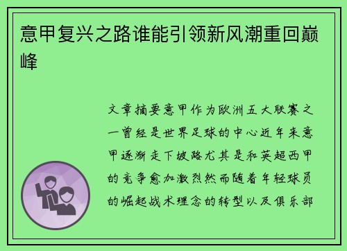 意甲复兴之路谁能引领新风潮重回巅峰