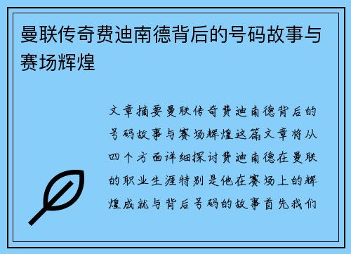 曼联传奇费迪南德背后的号码故事与赛场辉煌 曼联传奇费迪南德背后的号码故事与赛场辉煌