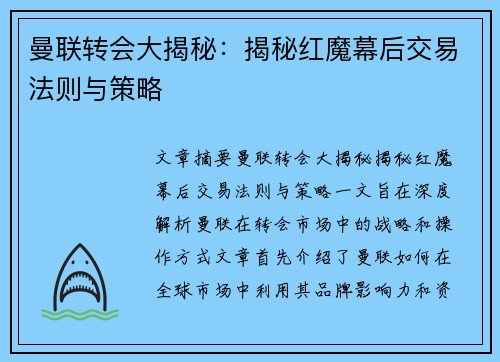 曼联转会大揭秘：揭秘红魔幕后交易法则与策略