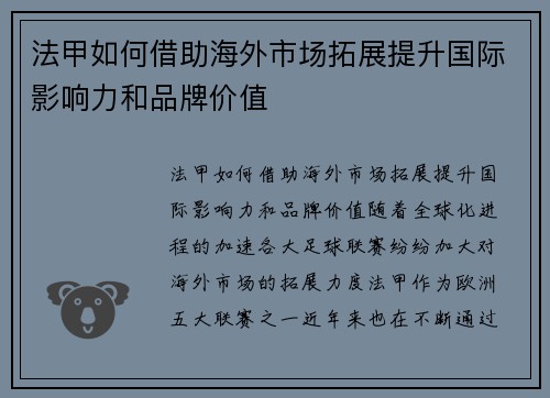 法甲如何借助海外市场拓展提升国际影响力和品牌价值
