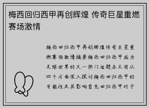 梅西回归西甲再创辉煌 传奇巨星重燃赛场激情 梅西回归西甲再创辉煌 传奇巨星重燃赛场激情