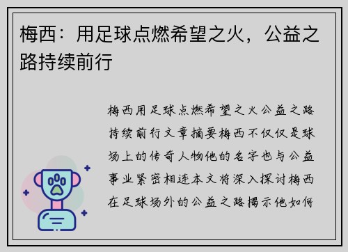 梅西:用足球点燃希望之火,公益之路持续前行 梅西:用足球点燃希望之火,公益之路持续前行
