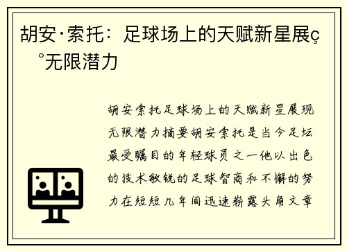 胡安·索托:足球场上的天赋新星展现无限潜力 胡安·索托:足球场上的天赋新星展现无限潜力