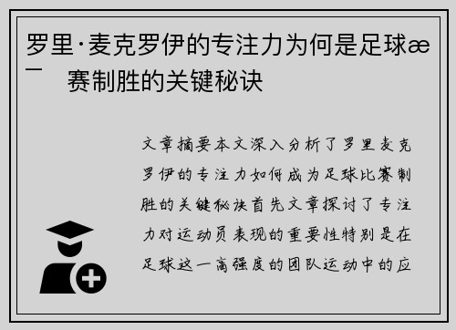 罗里·麦克罗伊的专注力为何是足球比赛制胜的关键秘诀 罗里·麦克罗伊的专注力为何是足球比赛制胜的关键秘诀
