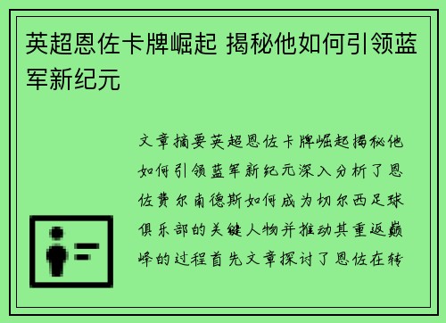 英超恩佐卡牌崛起 揭秘他如何引领蓝军新纪元