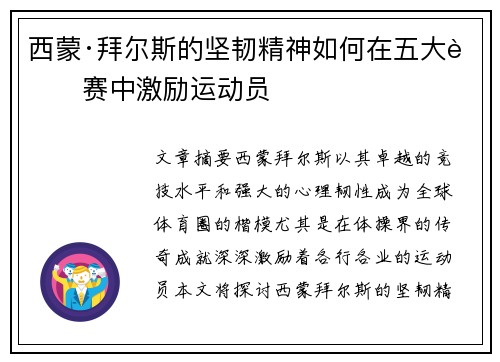 西蒙·拜尔斯的坚韧精神如何在五大联赛中激励运动员 西蒙·拜尔斯的坚韧精神如何在五大联赛中激励运动员