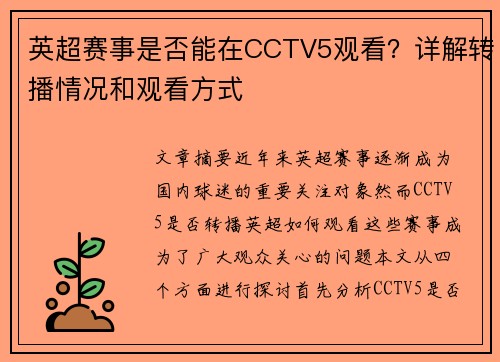 英超赛事是否能在CCTV5观看？详解转播情况和观看方式