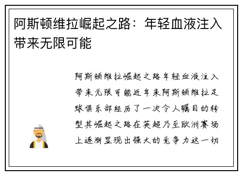 阿斯顿维拉崛起之路：年轻血液注入带来无限可能