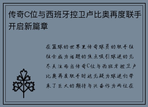 传奇C位与西班牙控卫卢比奥再度联手开启新篇章 传奇C位与西班牙控卫卢比奥再度联手开启新篇章