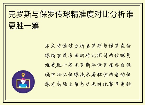 克罗斯与保罗传球精准度对比分析谁更胜一筹 克罗斯与保罗传球精准度对比分析谁更胜一筹