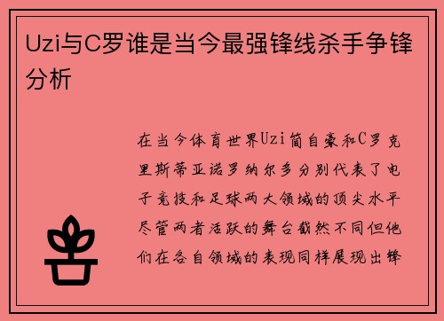 Uzi与C罗谁是当今最强锋线杀手争锋分析 Uzi与C罗谁是当今最强锋线杀手争锋分析