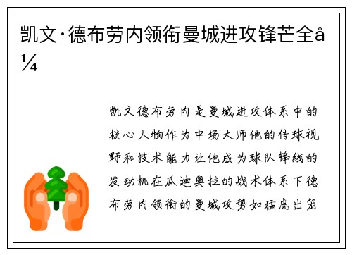 凯文·德布劳内领衔曼城进攻锋芒全开 凯文·德布劳内领衔曼城进攻锋芒全开