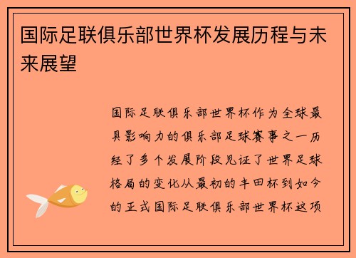 国际足联俱乐部世界杯发展历程与未来展望