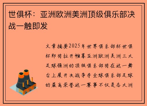 世俱杯：亚洲欧洲美洲顶级俱乐部决战一触即发