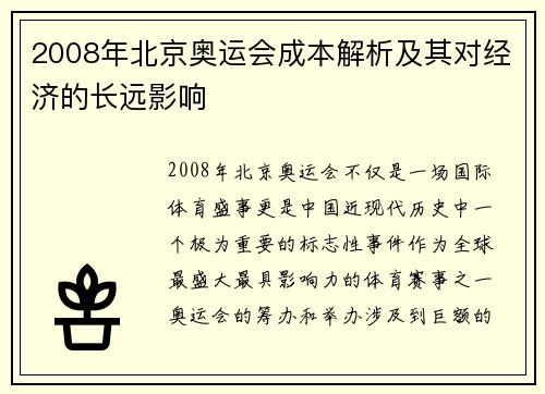 2008年北京奥运会成本解析及其对经济的长远影响
