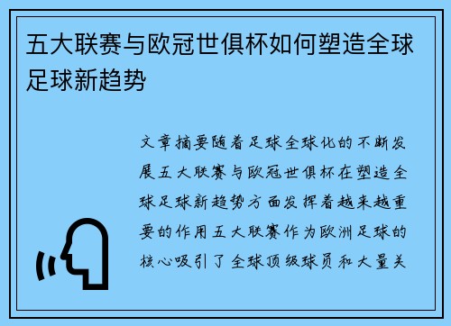 五大联赛与欧冠世俱杯如何塑造全球足球新趋势