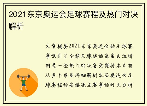 2021东京奥运会足球赛程及热门对决解析 2021东京奥运会足球赛程及热门对决解析