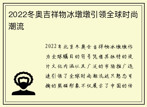 2022冬奥吉祥物冰墩墩引领全球时尚潮流 2022冬奥吉祥物冰墩墩引领全球时尚潮流