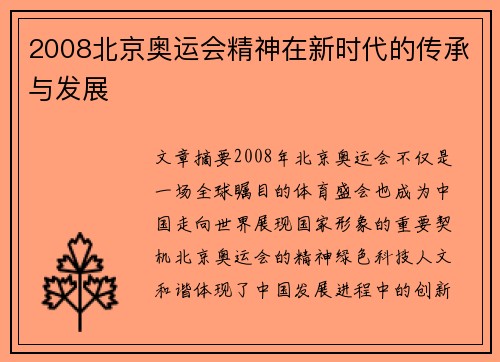 2008北京奥运会精神在新时代的传承与发展