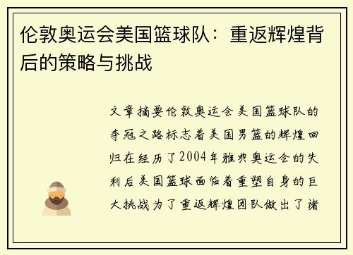 伦敦奥运会美国篮球队：重返辉煌背后的策略与挑战