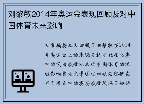 刘黎敏2014年奥运会表现回顾及对中国体育未来影响
