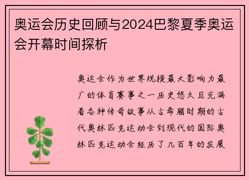 奥运会历史回顾与2024巴黎夏季奥运会开幕时间探析