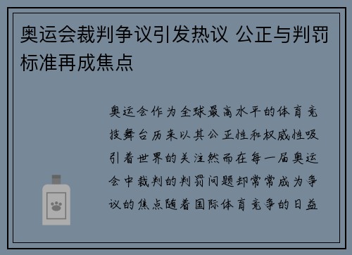 奥运会裁判争议引发热议 公正与判罚标准再成焦点