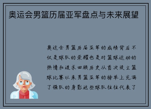 奥运会男篮历届亚军盘点与未来展望