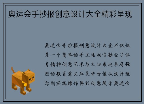 奥运会手抄报创意设计大全精彩呈现