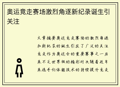 奥运竞走赛场激烈角逐新纪录诞生引关注