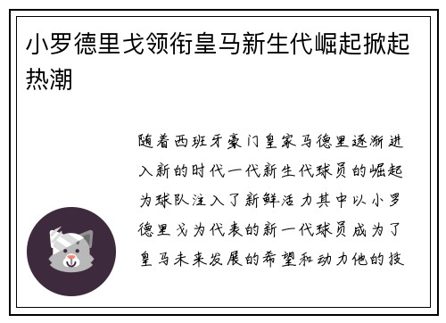 小罗德里戈领衔皇马新生代崛起掀起热潮