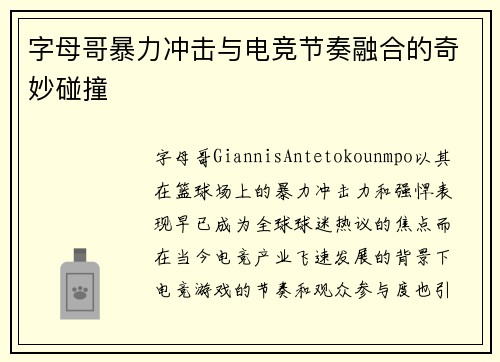 字母哥暴力冲击与电竞节奏融合的奇妙碰撞