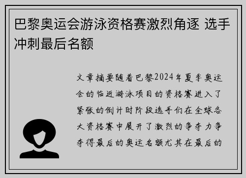 巴黎奥运会游泳资格赛激烈角逐 选手冲刺最后名额
