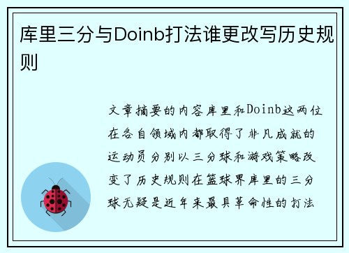 库里三分与Doinb打法谁更改写历史规则