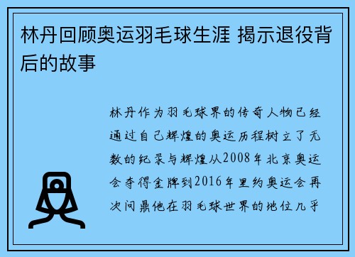 林丹回顾奥运羽毛球生涯 揭示退役背后的故事