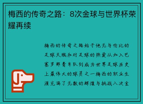 梅西的传奇之路：8次金球与世界杯荣耀再续